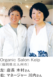 Organic Salon Kelp（福岡県北九州市）左： 店長 木村さん 右: マネージャー 川内さん