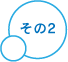 その2