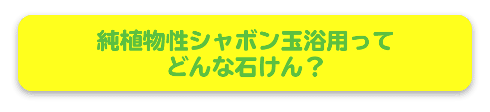 純植物性シャボン玉浴用ってどんな石けん？