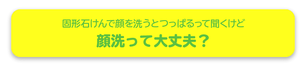 固形石けんで顔を洗うとつっぱるって聞くけど顔洗って大丈夫？