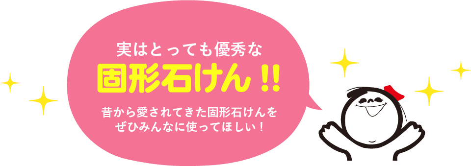 実はとっても優秀な固形石けん!!昔から愛されてきた固形石けんをぜひみんなに使ってほしい!