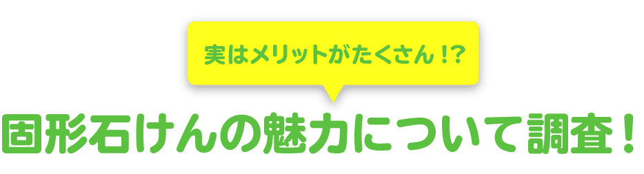 実はメリットがたくさん!? 固形石けんの魅力について調査！