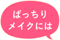 ばっちりメイクには