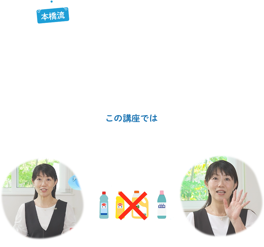 ナチュラルクリーニング基礎講座