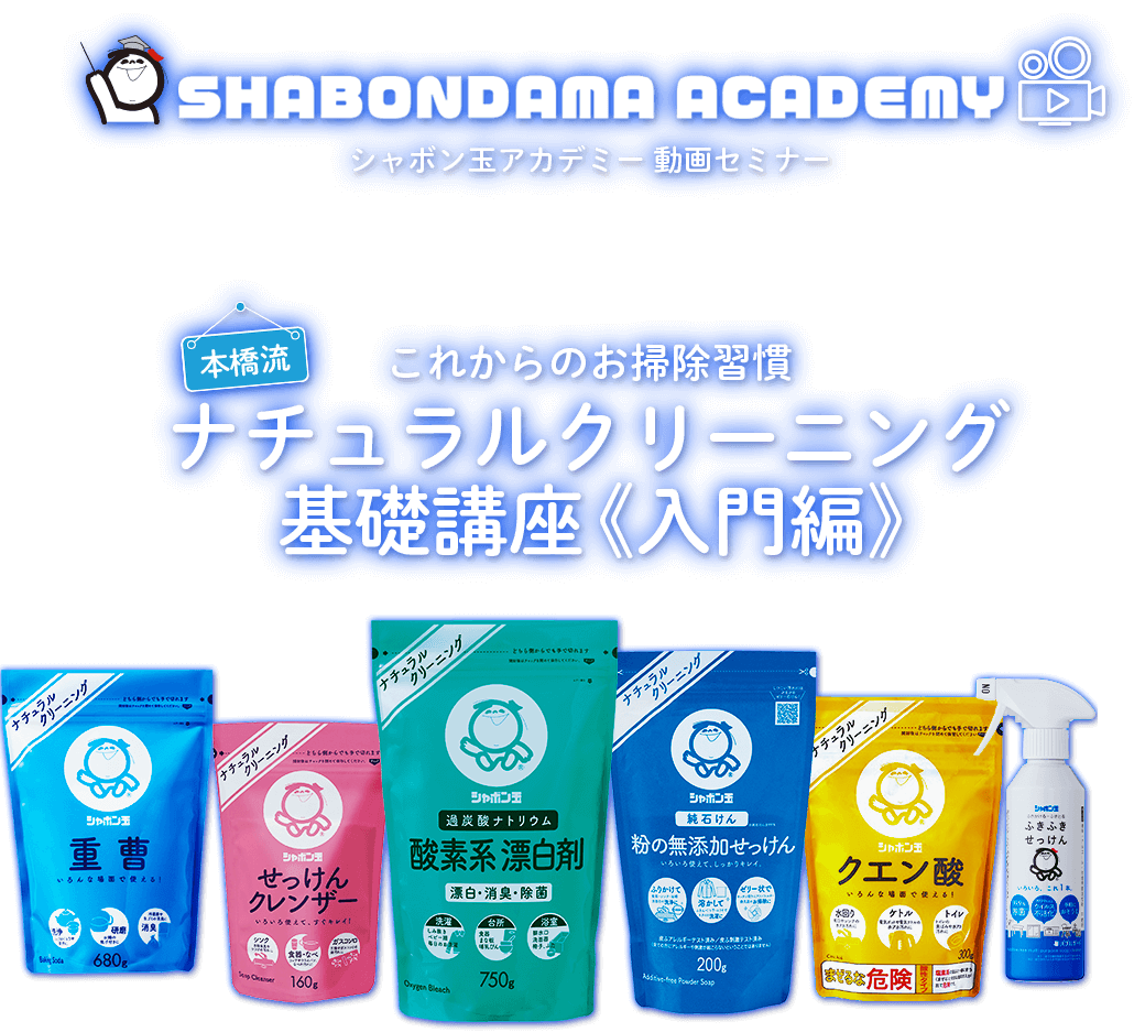 ナチュラルクリーニング基礎講座