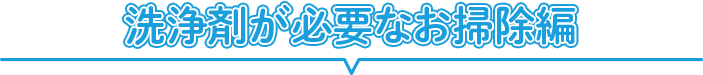ナチュラルクリーニングとは？