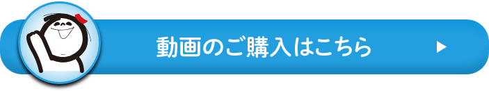 動画のご購入はこちら