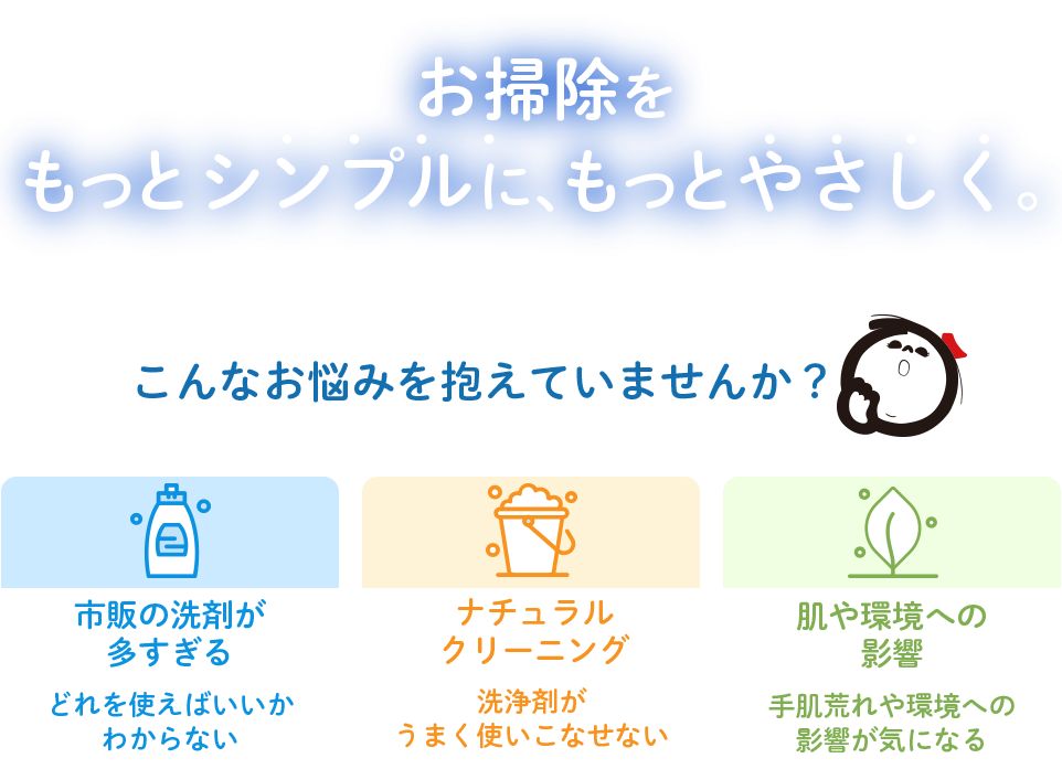 お掃除をもっとシンプルに、もっと優しく