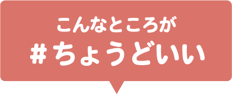 こんなところが ＃ちょうどいい