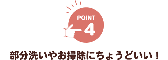 部分洗いやお掃除にちょうどいい！