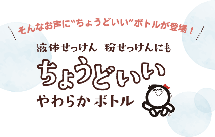 そんなお声に“ちょうどいい”ボトルが登場！