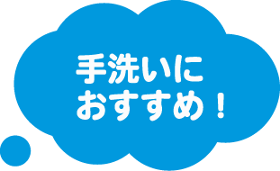 手洗いにおすすめ！