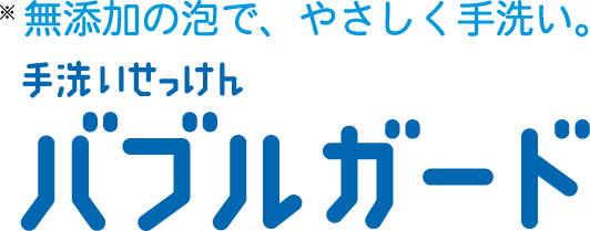 無添加の泡で、やさしく手洗い。手洗いせっけんバブルガード