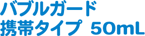 バブルガード携帯タイプ 50mL