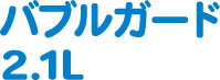 バブルガード4L