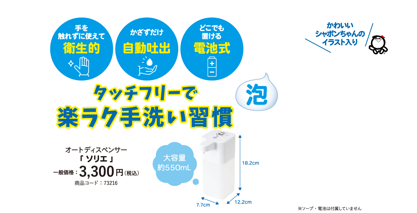 タッチフリーで楽ラク手洗い習慣 ソープディスペンサー「ソリエ」 一般価格3,300円（税込）