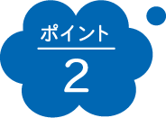 ポイント2