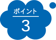 ポイント3