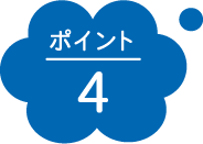 ポイント4