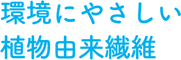 環境にやさしい植物由来繊維