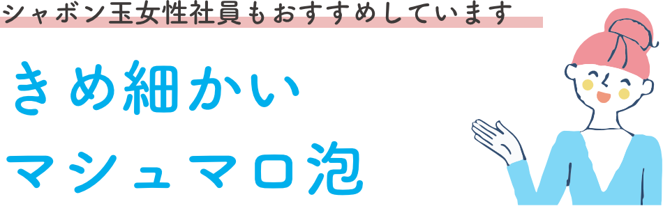 きめ細かいマシュマロ泡