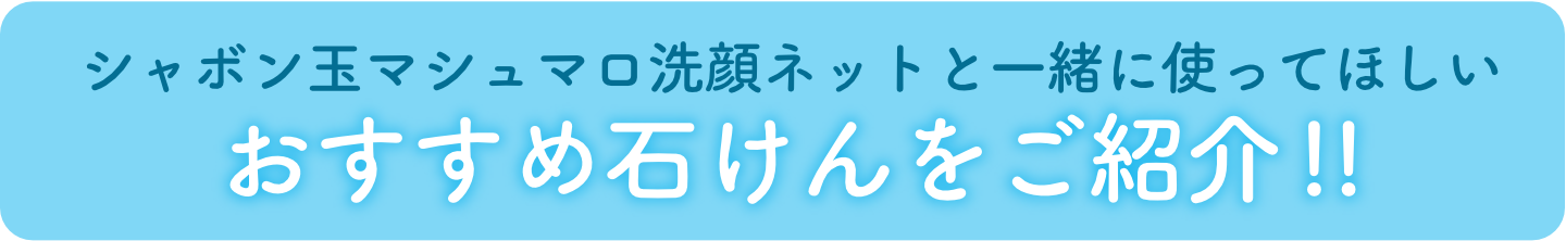 おすすめ石けんをご紹介!!