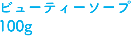 ビューティーソープ100g