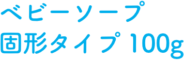 ベビーソープ固形タイプ100g