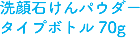 洗顔石けんパウダー タイプボトル70g