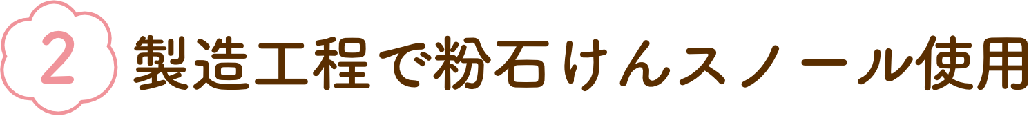 製造工程で粉石けんスノール使用