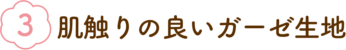 肌触りの良いガーゼ生地