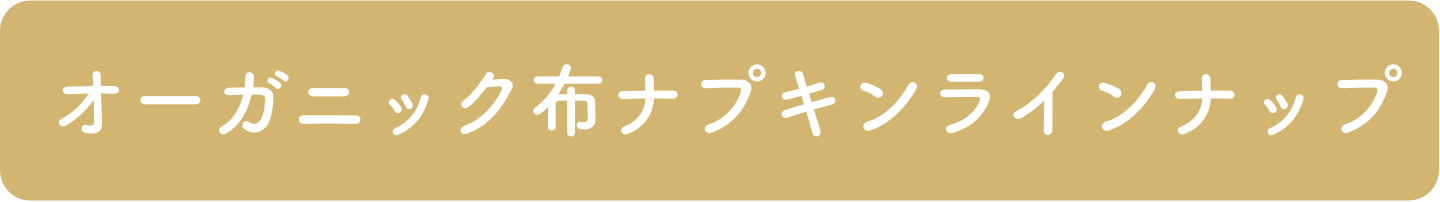 オーガニック布ナプキンラインナップ