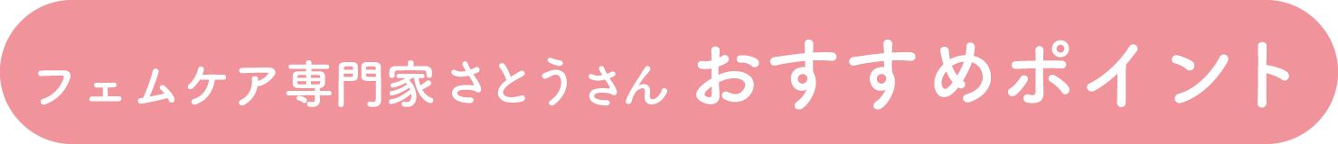 フェムケア専門家内田さん おすすめポイント