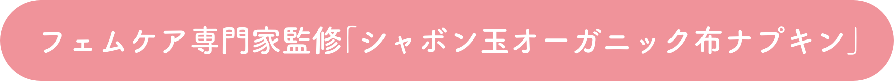 フェムケア専門家監修「シャボン玉オーガニック布ナプキン」