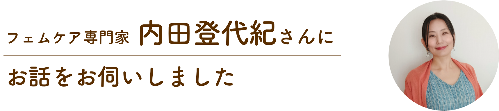 内田登代紀