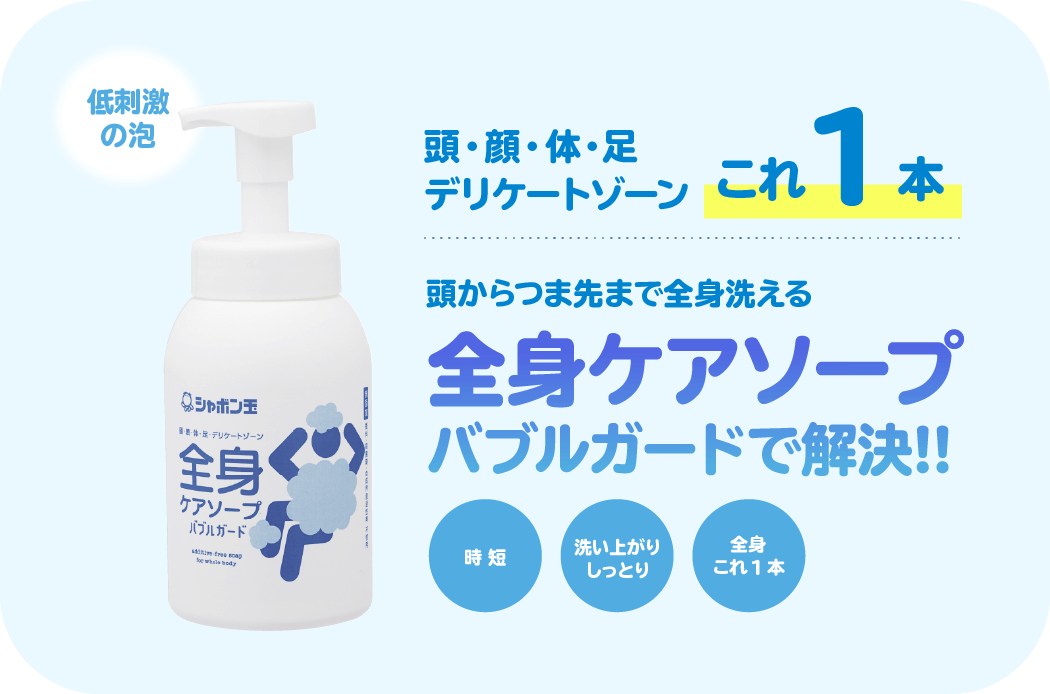 頭・顔・体・足・デリケートゾーン これ1本 頭からつま先まで全身洗える全身ケアソープバブルガードで解決!! 時短 洗い上がりしっとり 全身これ1本