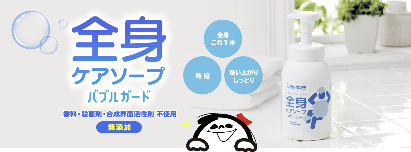 全身ケアソープバブルガード 香料・殺菌剤・合成界面活性剤不使用 無添加 全身これ1本 時短 洗い上がりしっとり