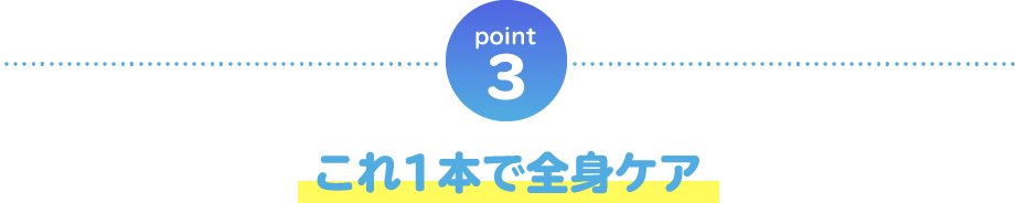 point03 これ1本で全身ケア