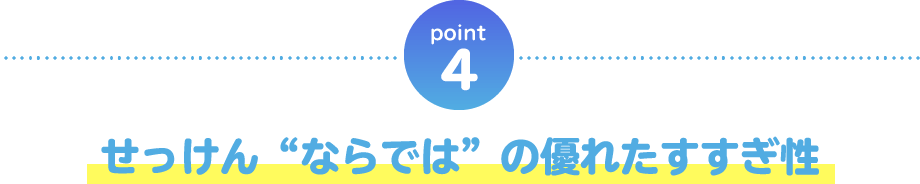 point04 せっけん“ならでは”の優れたすすぎ性