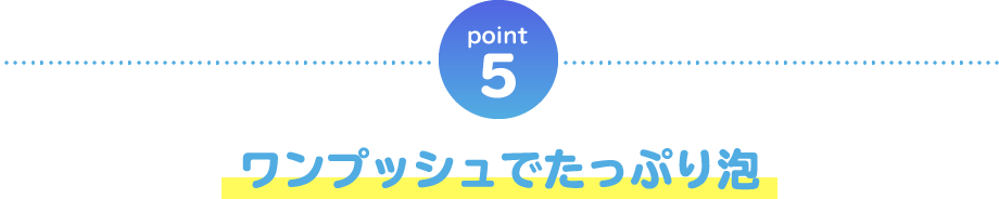 point05 ワンプッシュでたっぷり泡