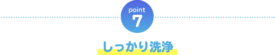 point07 しっかり洗浄