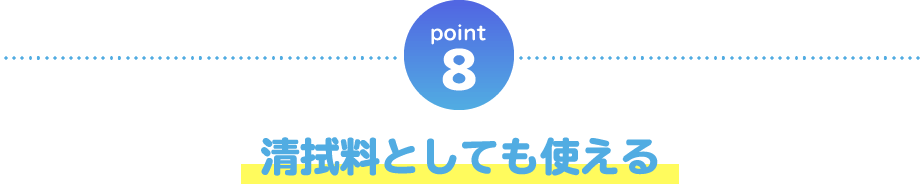 point08 清拭料としても使える