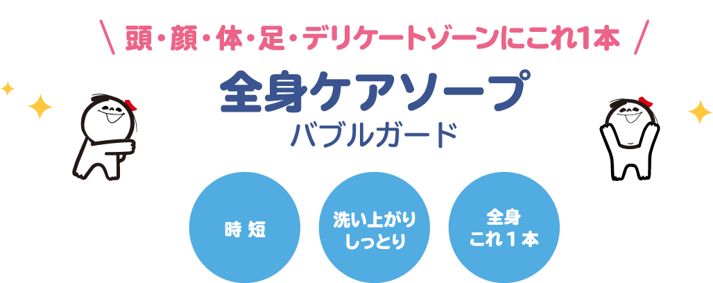 頭・顔・体・足・デリケートゾーンにこれ1本 全身ケアソープバブルガード