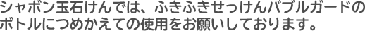 シャボン玉石けんでは、ふきふきせっけんバブルガードのボトルにつめかえての使用をお願いしております。