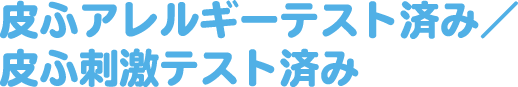 皮ふアレルギーテスト済み／皮ふ刺激テスト済み