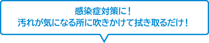 感染症対策に！汚れが気になる所に吹きかけて拭き取るだけ！