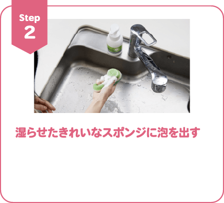 Step2 湿らせたきれいなスポンジに泡を出す