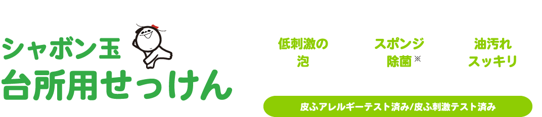 シャボン玉台所用せっけん 低刺激の泡 スポンジ除菌 油汚れスッキリ 皮ふアレルギーテスト済み/皮ふ刺激テスト済み