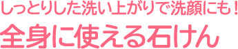 しっとりした洗い上がりで洗顔にも！全身に使える石けん