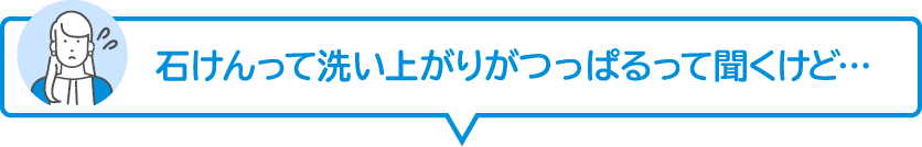 石けんって洗い上がりがつっぱるって聞くけど…